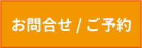 お問合せ/ご予約