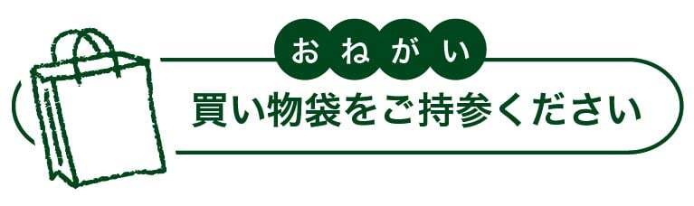 買い物袋をご持参ください